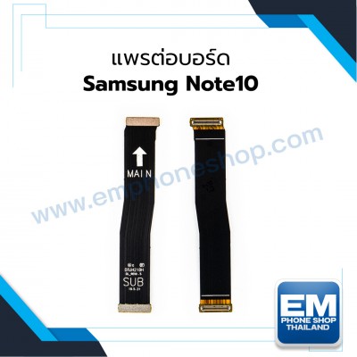 แพรต่อบอร์ด Samsung Note10
